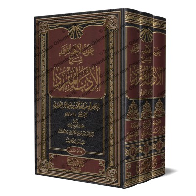 Explication du livre "al-Adab al-Mufrad" de l'imam al-Bukhârî [Zayd al-Madkhalî]/عون الأحد الصمد شرح الأدب المفرد - زيد المدخلي